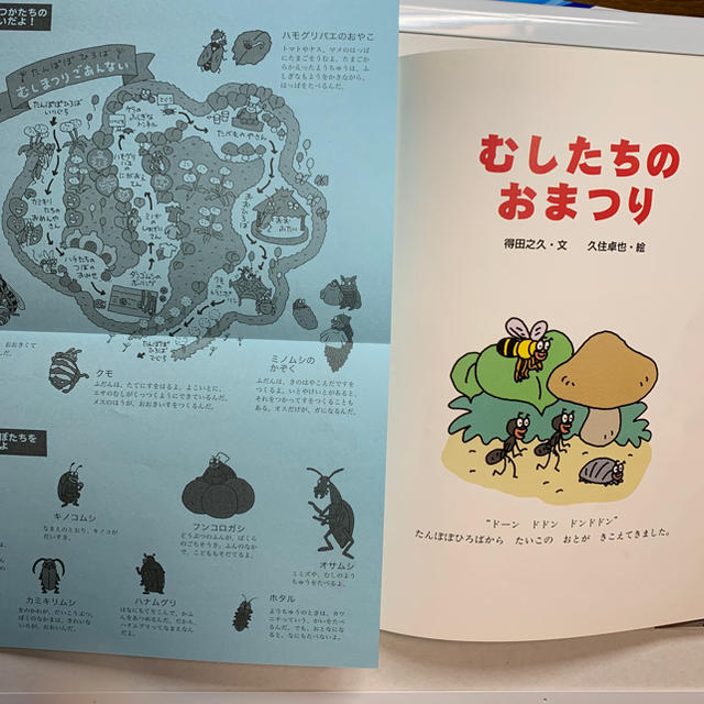 【絵本・児童書】むしたちのおまつり　 エンタメ/ホビーの本(絵本/児童書)の商品写真