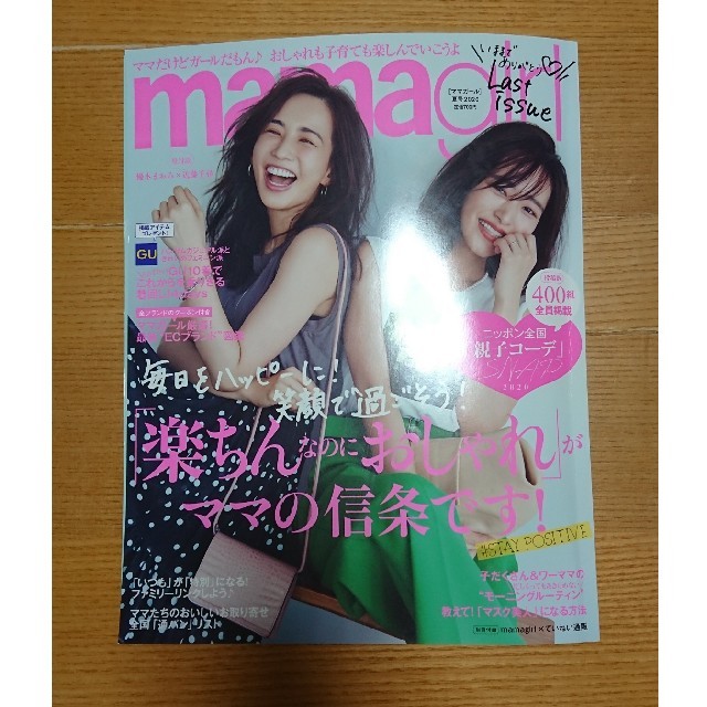 mamagirl ママガール 雑誌 夏号2020 エンタメ/ホビーの雑誌(結婚/出産/子育て)の商品写真