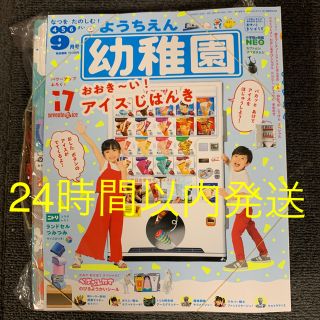 ショウガクカン(小学館)の幼稚園　９月号　付録付き(絵本/児童書)