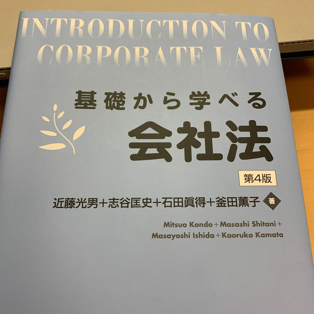 基礎から学べる会社法 第４版 エンタメ/ホビーの本(人文/社会)の商品写真