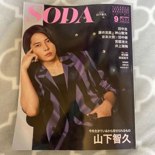 SODA 9月号(アート/エンタメ/ホビー)