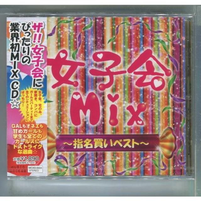 女子会Mix / 指名買いベスト カバーMIX ★未開封  エンタメ/ホビーのCD(クラブ/ダンス)の商品写真