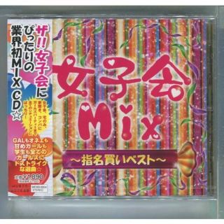 女子会Mix / 指名買いベスト カバーMIX ★未開封 (クラブ/ダンス)