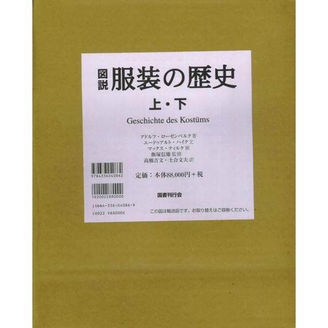 図説服装の歴史　上下　アドルフ・ローゼンベルク　国書刊行会　新品