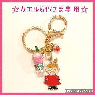 リトルミー(Little Me)の【カエル617様専用】リトルミィ キーホルダー スタバ風  スターバックス(キーホルダー)