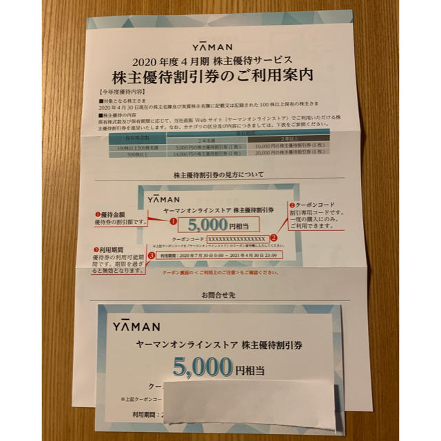 YA-MAN(ヤーマン)の【保証有り】ヤーマン  株主優待券　5000円相当 チケットの優待券/割引券(ショッピング)の商品写真