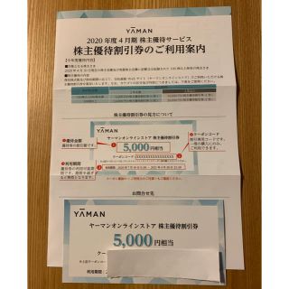 ヤーマン(YA-MAN)の【保証有り】ヤーマン  株主優待券　5000円相当(ショッピング)