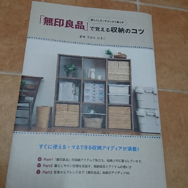 MUJI (無印良品)(ムジルシリョウヒン)の「無印良品」で覚える収納のコツ エンタメ/ホビーの本(住まい/暮らし/子育て)の商品写真