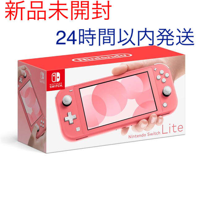 最安値国産 Nintendo Switch - 新品未開封 24H以内に発送 switch lite
