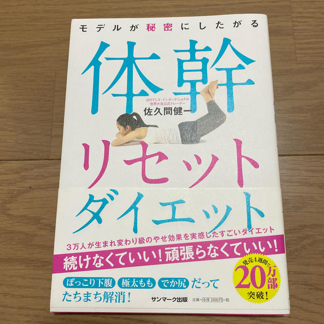 モデルが秘密にしたがる体幹リセットダイエット エンタメ/ホビーの本(ファッション/美容)の商品写真