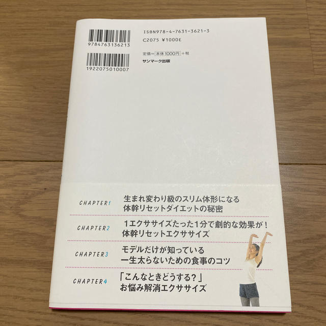 モデルが秘密にしたがる体幹リセットダイエット エンタメ/ホビーの本(ファッション/美容)の商品写真