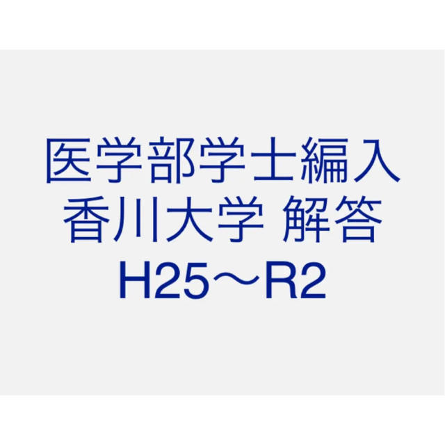 医学部学士編入 香川大学 解答 H25〜R2 Taisetsu na - 語学/参考書 