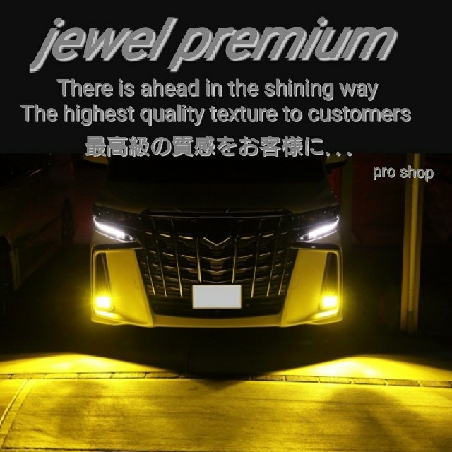 jewel plemium HB4 16000L爆光イエロー 自動車/バイクの自動車(汎用パーツ)の商品写真