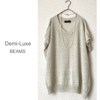 デミルクスビームス(Demi-Luxe BEAMS)のポポポポコ様専用です♪デミルクス　ビームス　リネンセーター　グレージュ(ニット/セーター)