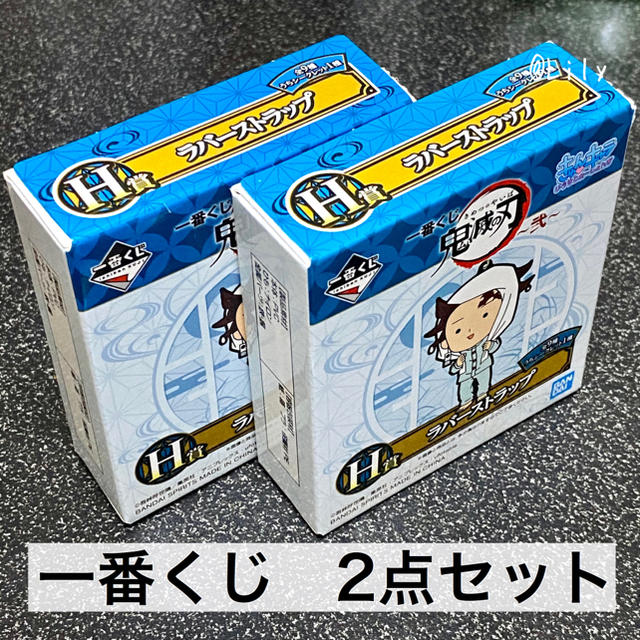 集英社 - 鬼滅の刃 一番くじ H賞 ラバーストラップ ラバスト 2点セット