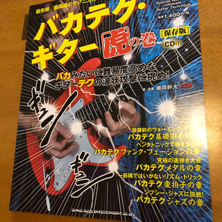 (CD未開封) 藤岡幹大 バカテク･ギター虎の巻 神バンド BABYMETAL
