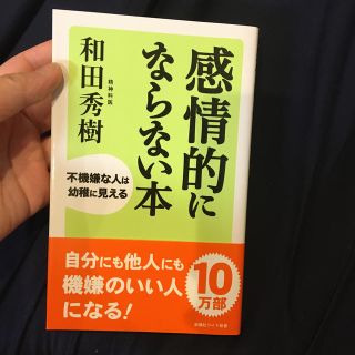 感情的にならない本 不機嫌な人は幼稚に見える(その他)