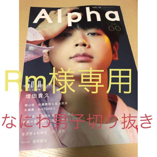 テレビガイドalpha なにわ男子切り抜き エンタメ/ホビーの雑誌(音楽/芸能)の商品写真