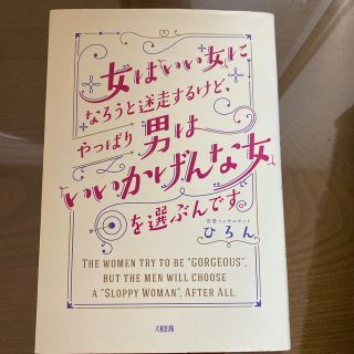 女は「いい女」になろうと迷走するけど、やっぱり男は「いいかげんな女」を選ぶんです(ノンフィクション/教養)