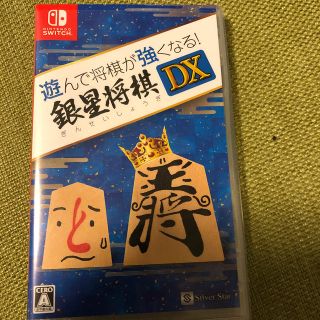 ニンテンドースイッチ(Nintendo Switch)の遊んで将棋が強くなる！ 銀星将棋DX Switch(家庭用ゲームソフト)