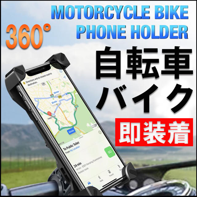 自転車ホルダー スマホホルダー 携帯ホルダー 自転車 バイク GPS ナビ 固定 スポーツ/アウトドアの自転車(その他)の商品写真