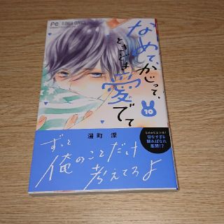 なめて、かじって、ときどき愛でて １０(少女漫画)