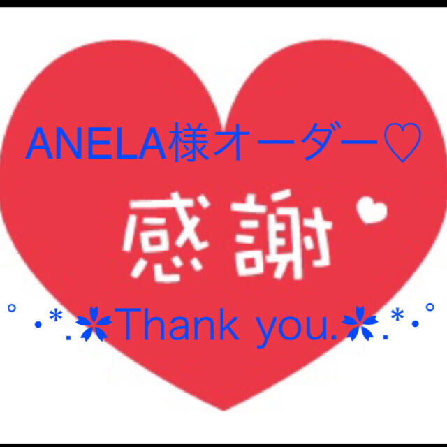 ANELA様オーダー専用♡サンキューシール♡おまけ付き♡ ハンドメイドの文具/ステーショナリー(宛名シール)の商品写真