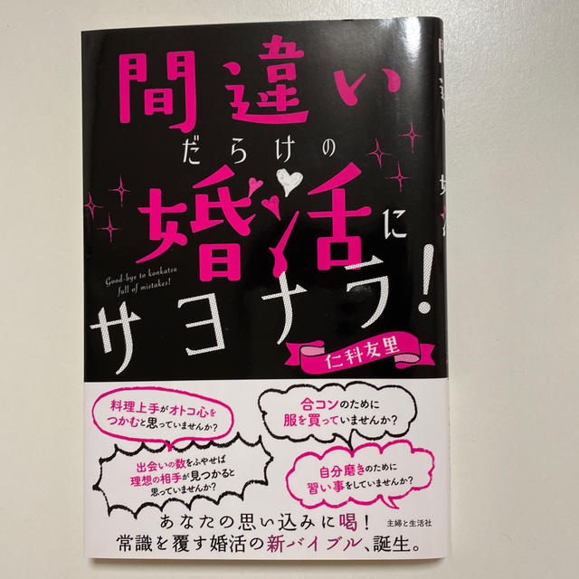 主婦と生活社(シュフトセイカツシャ)の間違いだらけの婚活にサヨナラ！　仁科友里 エンタメ/ホビーの本(ノンフィクション/教養)の商品写真