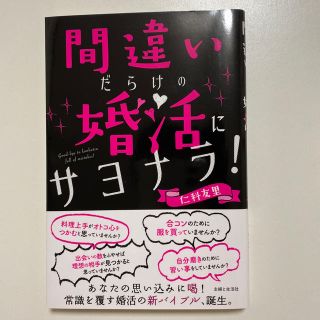 シュフトセイカツシャ(主婦と生活社)の間違いだらけの婚活にサヨナラ！　仁科友里(ノンフィクション/教養)