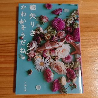 かわいそうだね？(文学/小説)