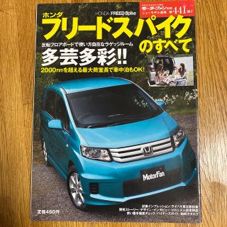 ホンダ(ホンダ)のホンダ・フリ－ドスパイクのすべて(科学/技術)