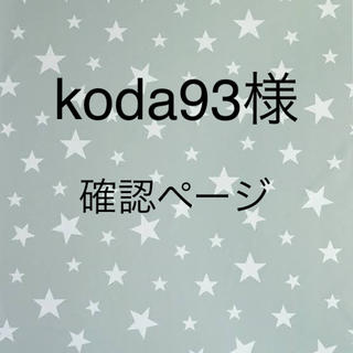 koda93様専用ページ(各種パーツ)