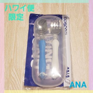 エーエヌエー(ゼンニッポンクウユ)(ANA(全日本空輸))のエジソンママ  スプーンフォークセット ANA限定モデル(スプーン/フォーク)