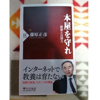 本屋を守れ 読書とは国力(文学/小説)