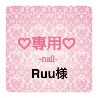 Ruu様専用♡オーダー♡痛ネイル コスメ/美容のネイル(つけ爪/ネイルチップ)の商品写真