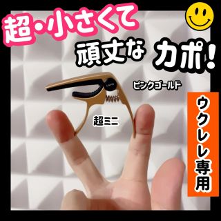 毎日発送！ウクレレ専用 超ミニサイズのカポ カポタスト 亜鉛合金　ピンクゴールド(その他)