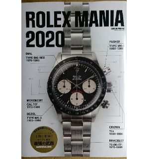 ロレックス(ROLEX)のロレックスマニア２０２０  新品、未読(趣味/スポーツ)