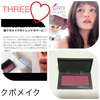 スリー(THREE)のTHREE 完売品 あずき チーク♡美品(チーク)