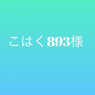 こはく893様　専用(その他)