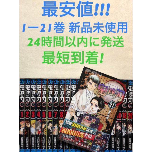 24時間以内発送 新品未使用品 鬼滅の刃 鬼滅ノ刃 全巻セット 1～21巻 エンタメ/ホビーの漫画(全巻セット)の商品写真