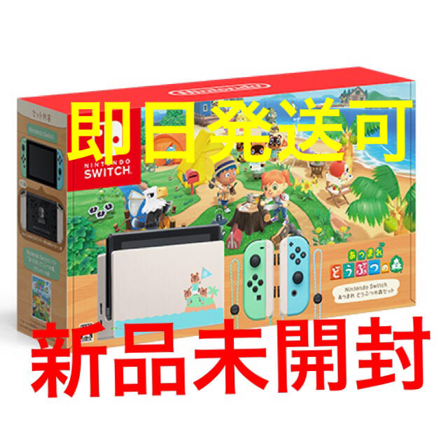 即発送! Nintendo Switch あつまれ どうぶつの森セット 同梱版 即発送! Nintendo Switch あつまれ どうぶつの森セット 同梱版