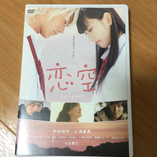 恋空  DVD  三浦春馬(日本映画)
