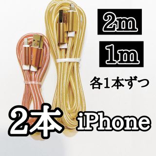 2m1m ライトニングケーブル 高速充電純正品質 ケーブル 充電コード 2本(バッテリー/充電器)