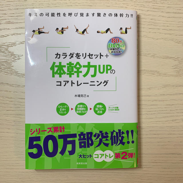 カラダをリセット＋体幹力ＵＰのコアトレ－ニング エンタメ/ホビーの本(趣味/スポーツ/実用)の商品写真