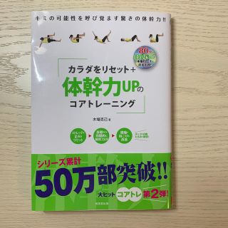 カラダをリセット＋体幹力ＵＰのコアトレ－ニング(趣味/スポーツ/実用)