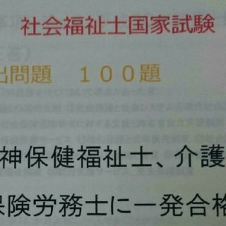 ( ´ﾟдﾟ｀)ｴｰ？社会福祉士ってこんなに簡単に合格するの？レジュメ(資格/検定)