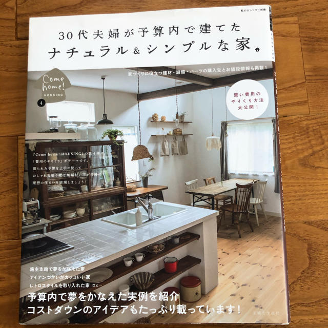 ３０代夫婦が予算内で建てたナチュラル＆シンプルな家」 エンタメ/ホビーの本(住まい/暮らし/子育て)の商品写真