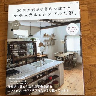 ３０代夫婦が予算内で建てたナチュラル＆シンプルな家」(住まい/暮らし/子育て)