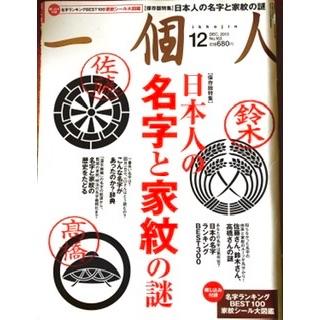 「一個人」2013年12月号　日本人の名字と家紋の謎(文芸)