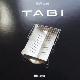 【新品未開封】①ベルモント焚き火台 TABI (収納ケース付) BM-263(ストーブ/コンロ)